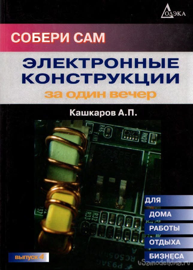 Кашкаров А.П. «Собери сам электронные конструкции за один вечер»