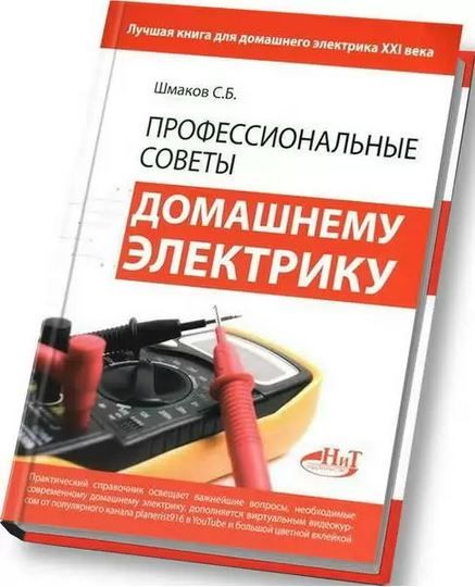 «Профессиональные советы домашнему электрику» , 2014 год. Автор: Шмаков С.Б.