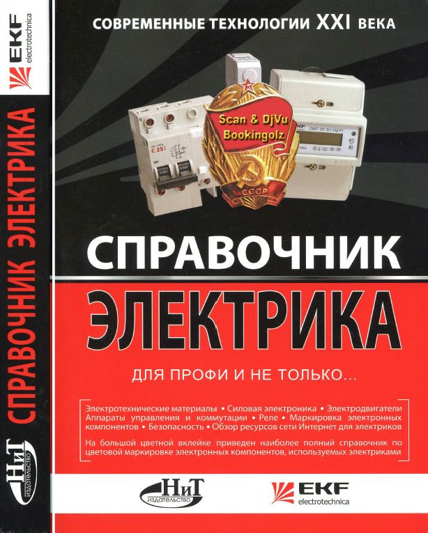 Справочник электрика для профи и не только. Современные технологии XXI века