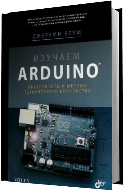 Изучаем Arduino: инструменты и методы технического волшебства (2015)