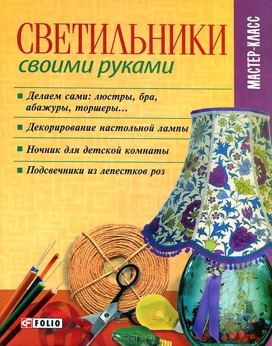 Книга «Светильники своими руками»