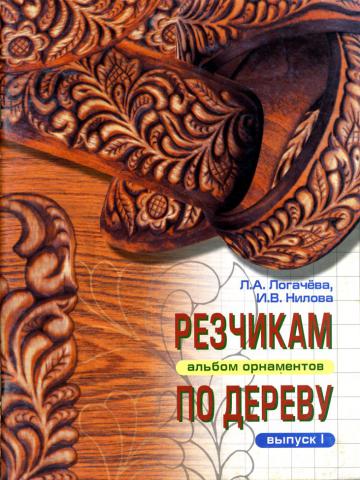Резчикам по дереву. Альбом орнаментов. Выпуск с 1 по 9
