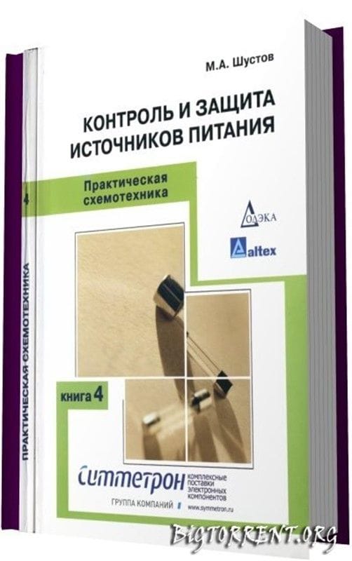 Контроль и защита источников питания